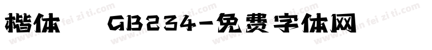 楷体   GB234字体转换